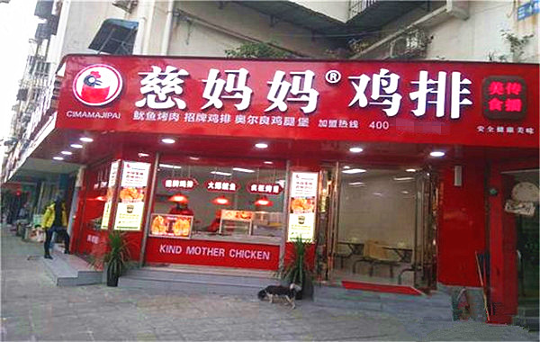 慈妈妈鸡排加盟费