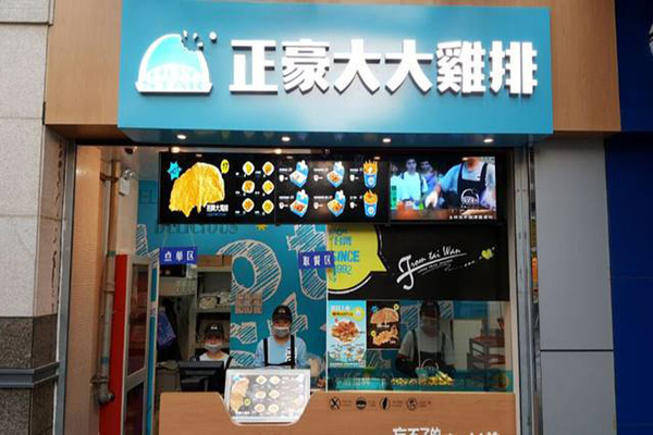 正豪大大香鸡排店加盟费