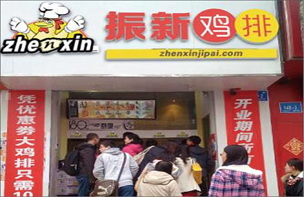 振新鸡排加盟费