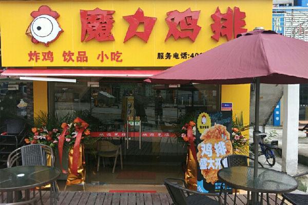 魔力鸡排店加盟费