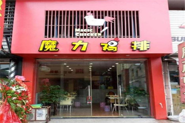 魔力鸡排店加盟费