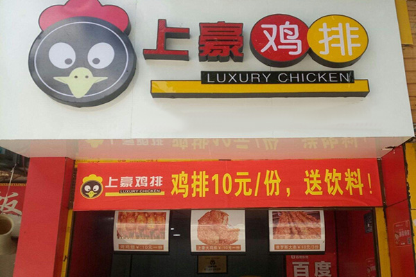 上豪鸡排加盟费