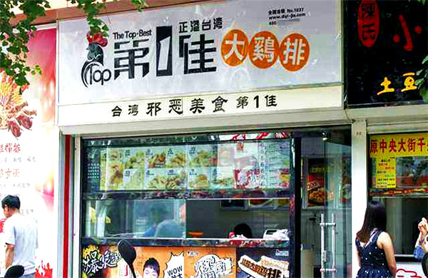 第一佳大鸡排店加盟费