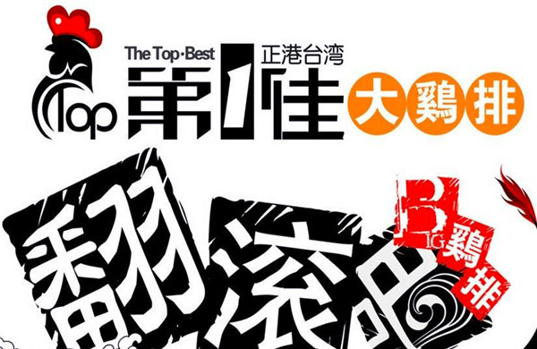 第一佳大鸡排店加盟费