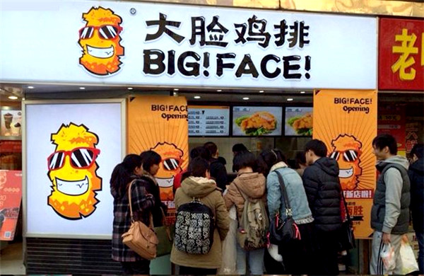 大脸鸡排加盟费