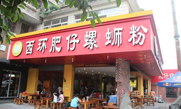 西环肥仔螺蛳粉店加盟费