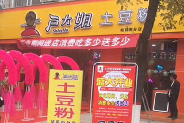 户大姐土豆粉店加盟费