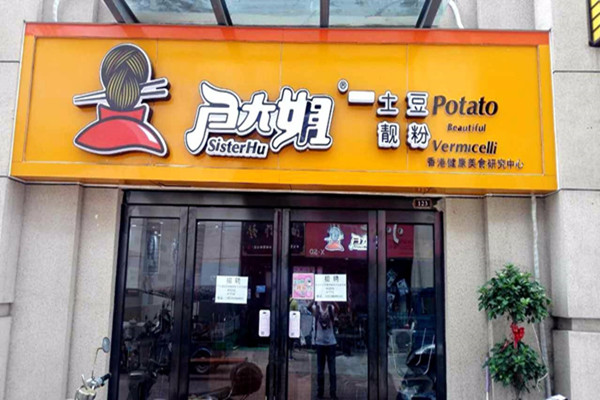 户大姐土豆粉店加盟费