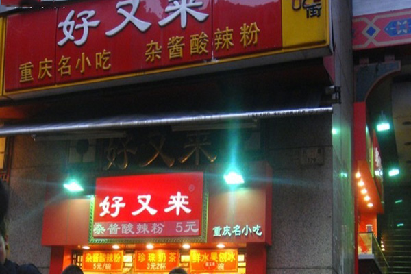 好又来酸辣粉加盟费