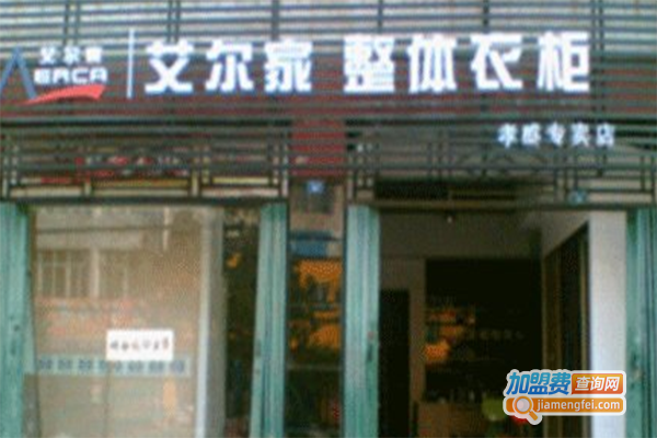 艾尔家整体衣柜加盟费