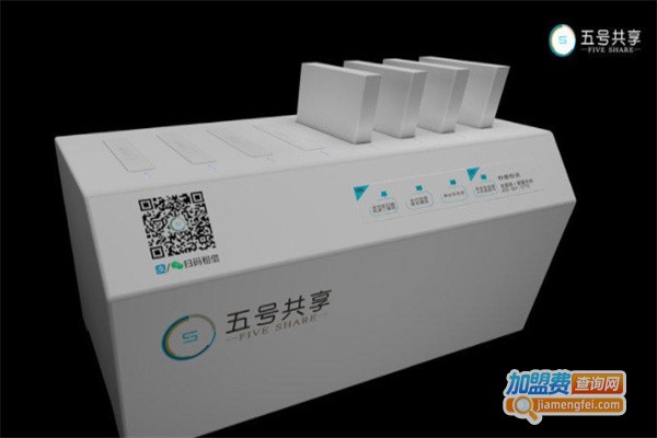 五号共享充电宝加盟费