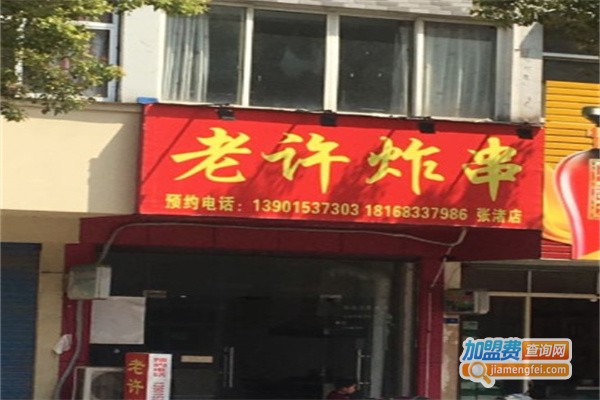 老许炸串加盟费