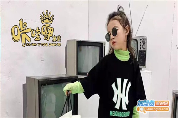 咔哇咿童装加盟费