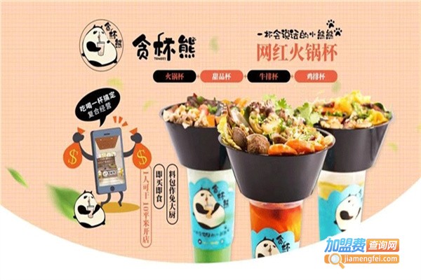 贪杯熊火锅杯加盟费