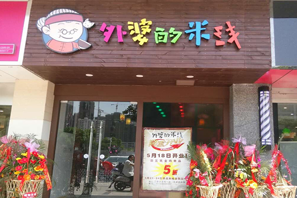 外婆的米线加盟费