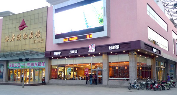 过桥缘米线店加盟费