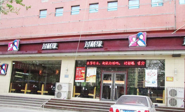 过桥缘米线店加盟费