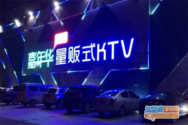 嘉年华KTV加盟费