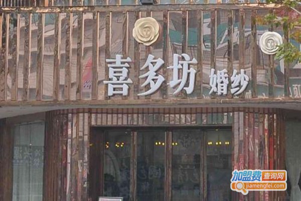 喜多坊婚纱礼服加盟费