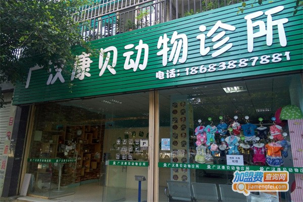 康贝宠物诊所加盟费