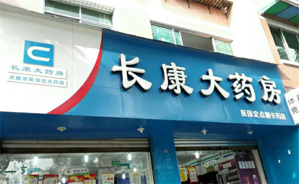 长康药房加盟费
