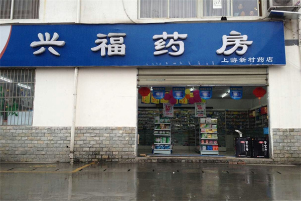 兴福药房加盟费用