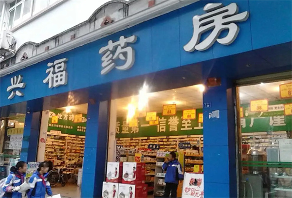 兴福药房加盟费用