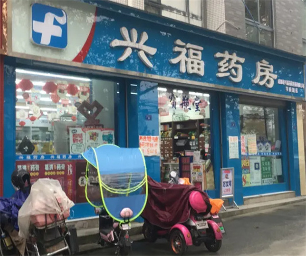 兴福药房加盟费用