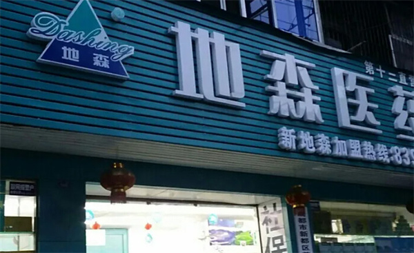 地森大药房加盟费用