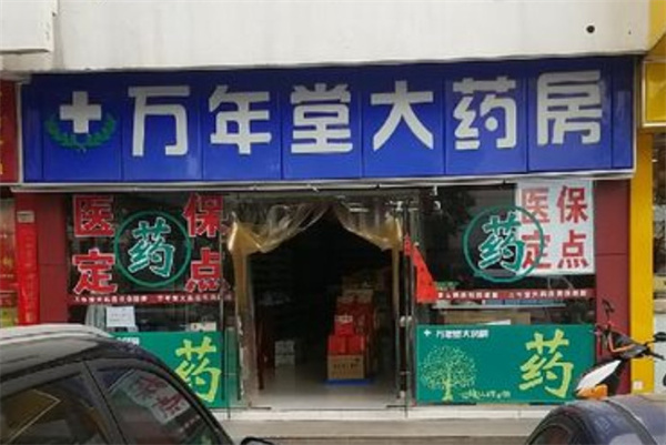 万年堂大药房加盟费用