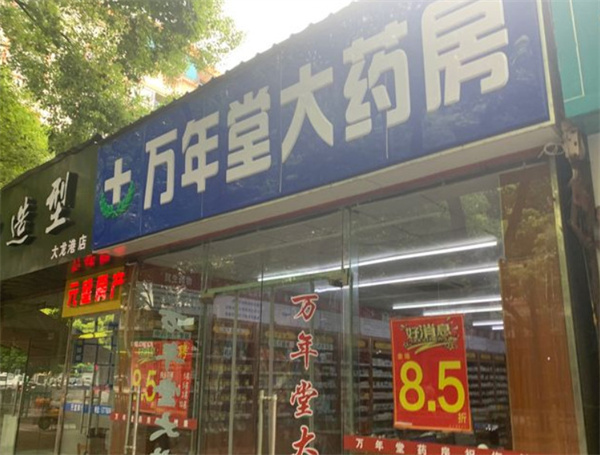 万年堂大药房加盟费用