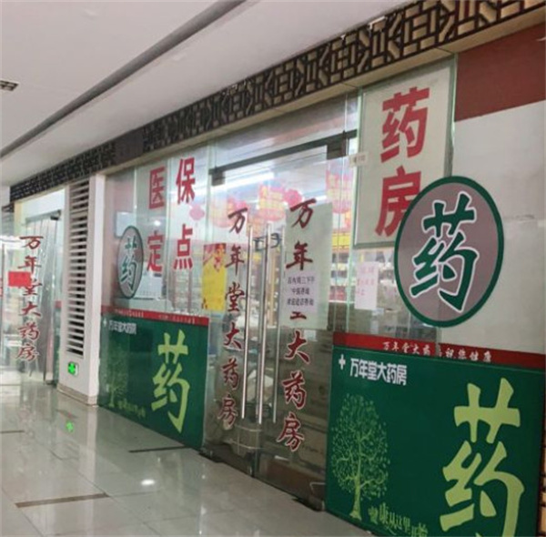 万年堂大药房加盟费用