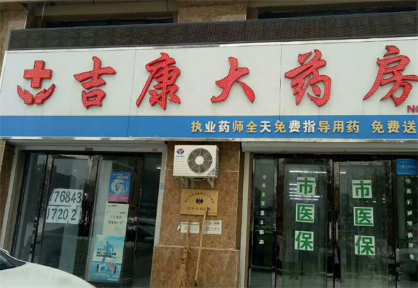 吉康药店加盟费用