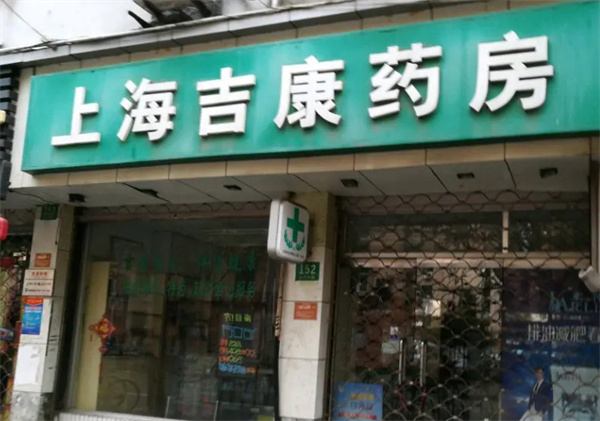 吉康药店加盟费用