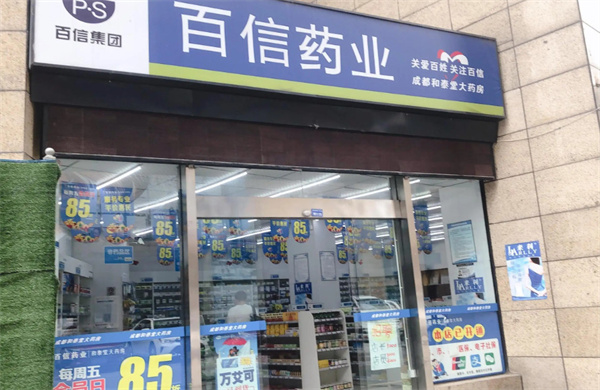 百信药业加盟费用