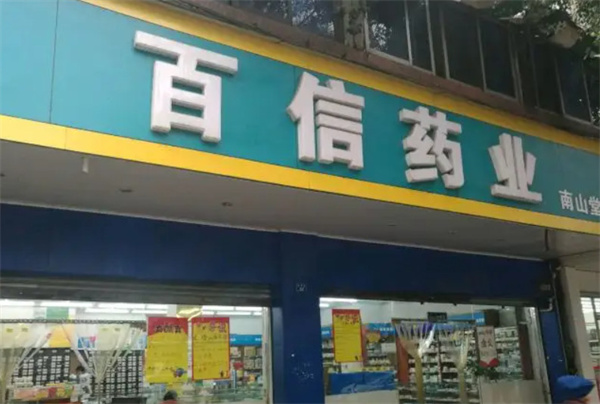 百信药业加盟费用