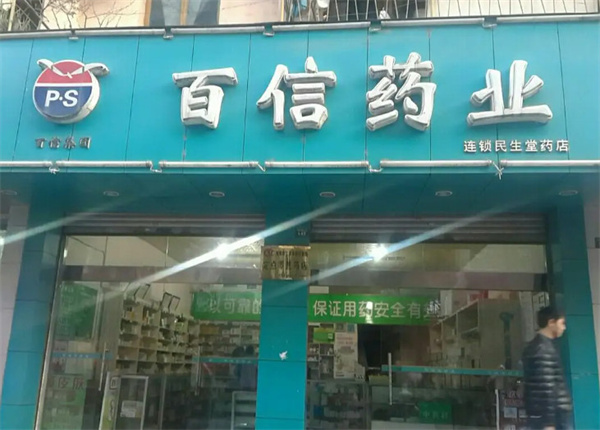 百信药业加盟费用