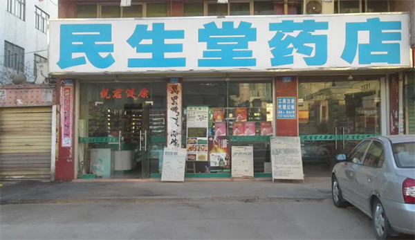 民生堂药店加盟费用