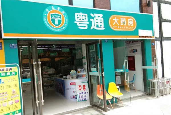 粤通大药房加盟费用