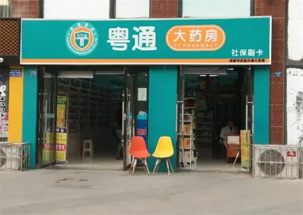 粤通大药房加盟费用