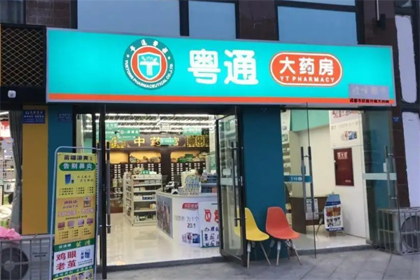粤通大药房加盟费用