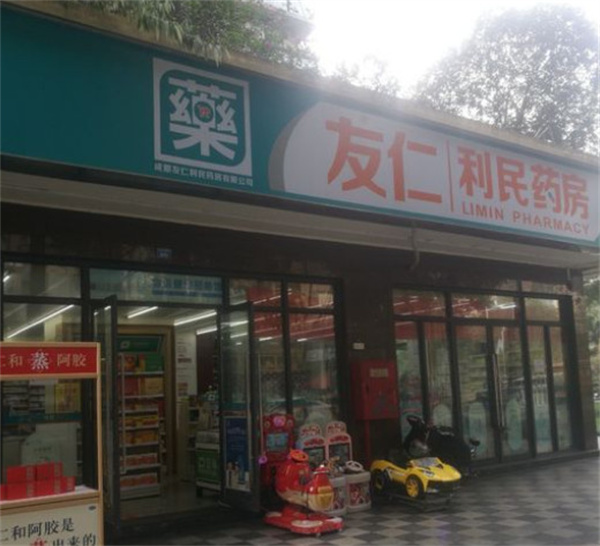 友仁利民药房加盟费用