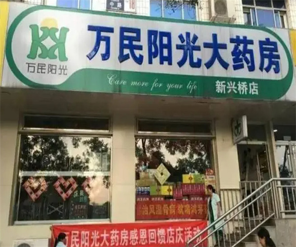 万民阳光大药房加盟费用
