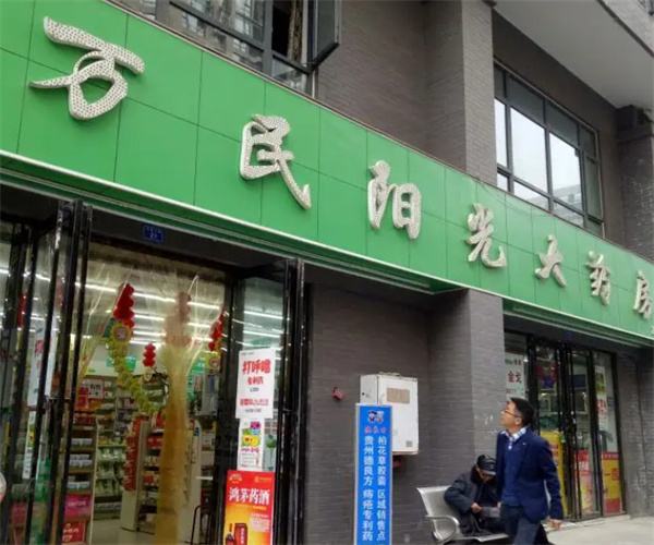 万民阳光大药房加盟费用
