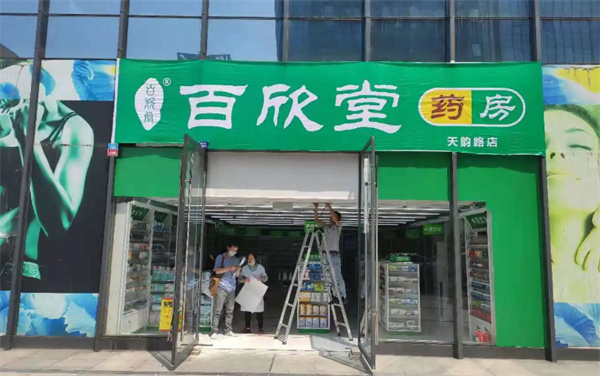 百欣堂加盟费