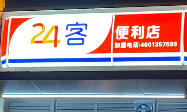 24客便利店加盟费