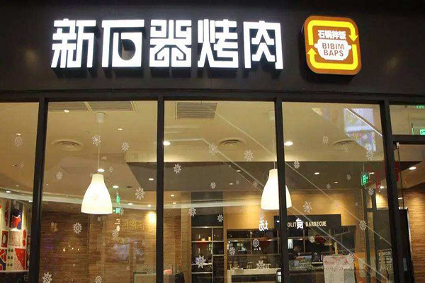 烤肉店加盟8大品牌有哪些？
