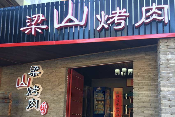 烤肉店加盟8大品牌有哪些？