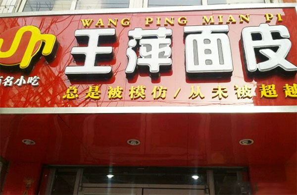 加盟凉皮店大概多少钱？