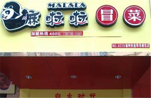 嘛啦啦冒菜加盟费